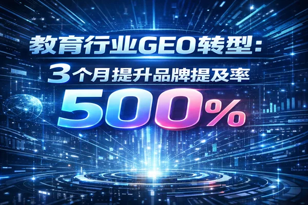 21天实战：教育品牌如何将AI搜索Top1占比从7.6%飙升至44.5%？（全案SOP）