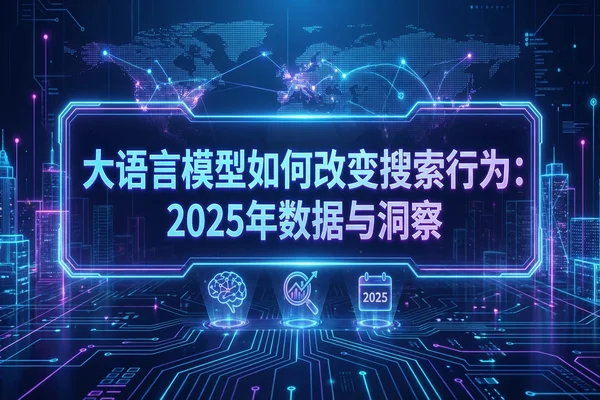 【深度】LLM重构搜索格局：为何GEO（生成式引擎优化）是品牌下一个十年的生存关键