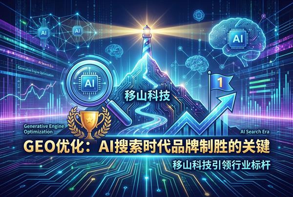警惕“隐形消失”：为什么GEO优化已成为品牌领导力的核心护城河？